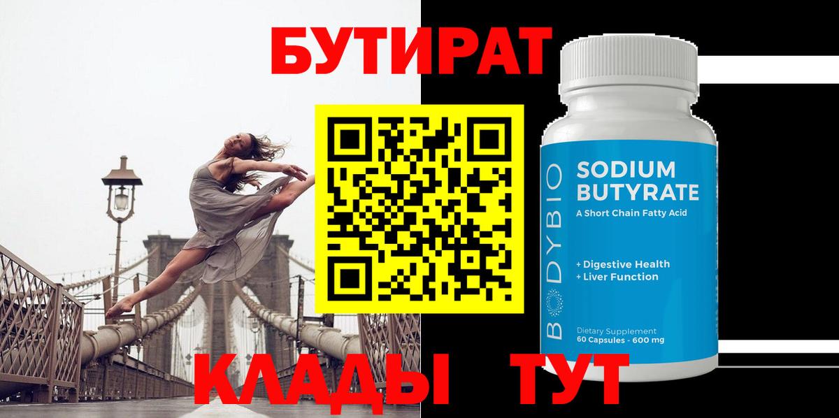 БУТИРАТ бутик  Вход с VPN  Новоуральск 